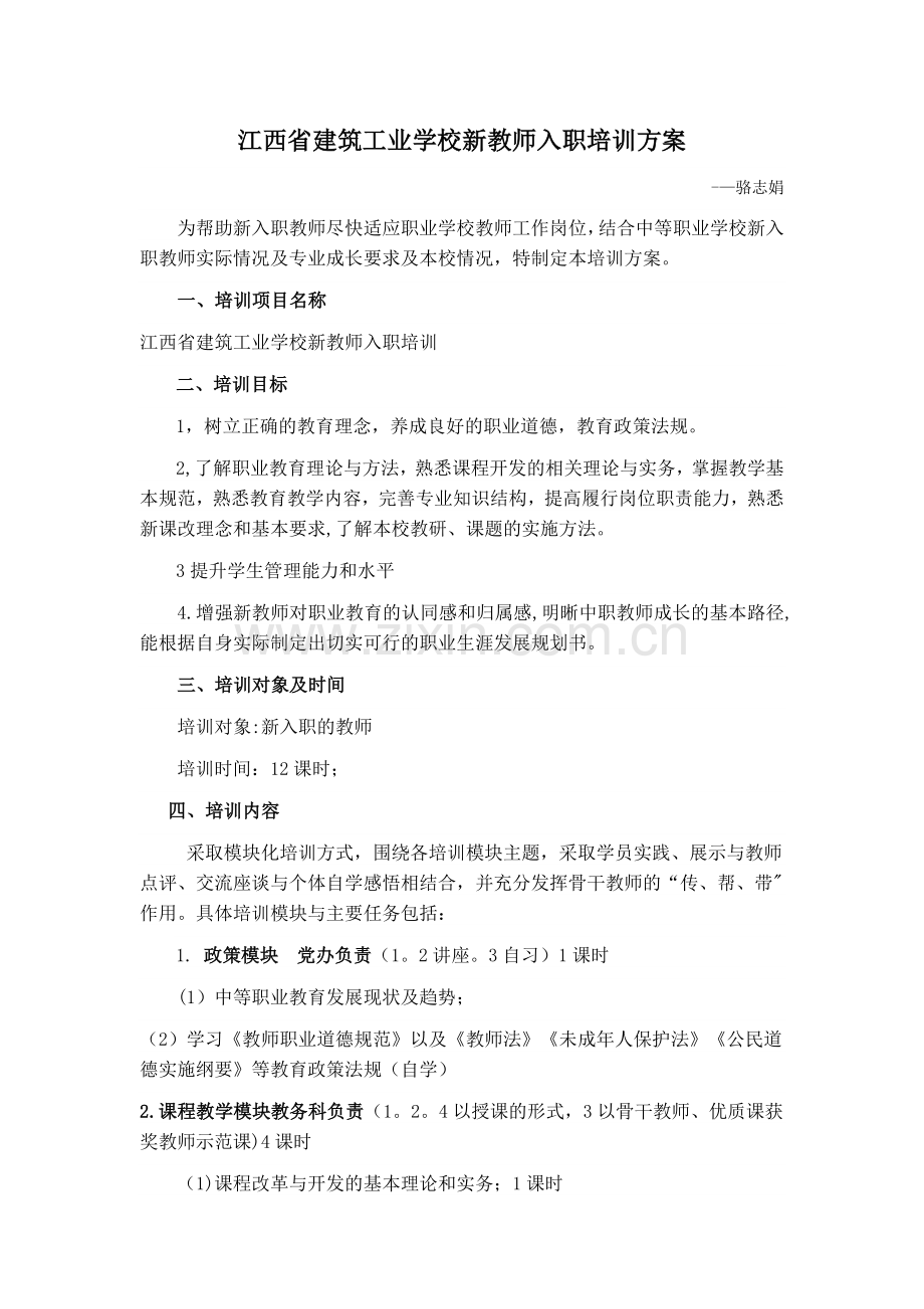 新入职教师培训方案.doc_第1页