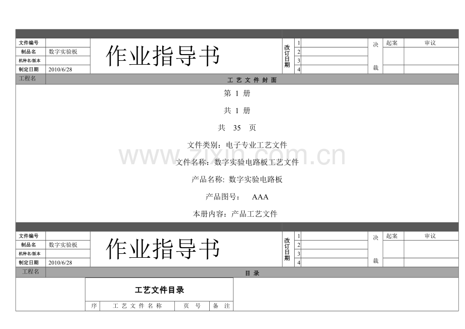 电子产品工艺作业指导书-装配报告.doc_第1页