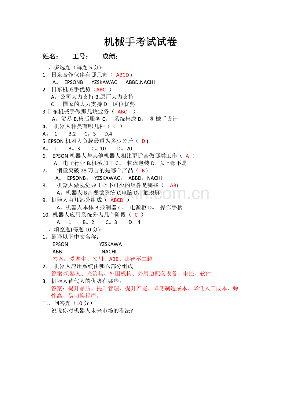 机械手考试试卷.doc_第1页