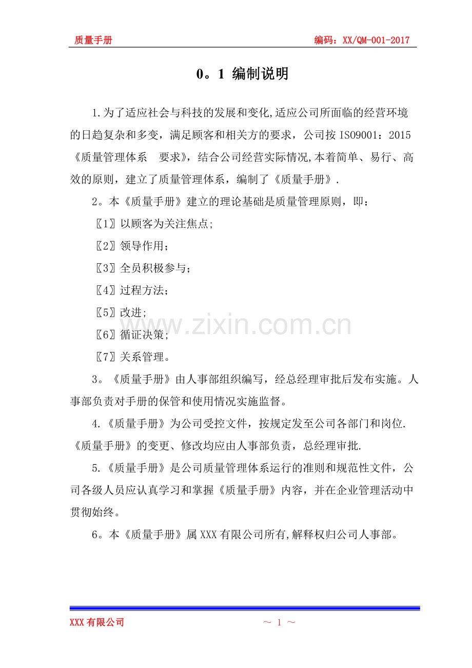 招标代理企业质量手册示例(2015版标准为依据).doc_第2页