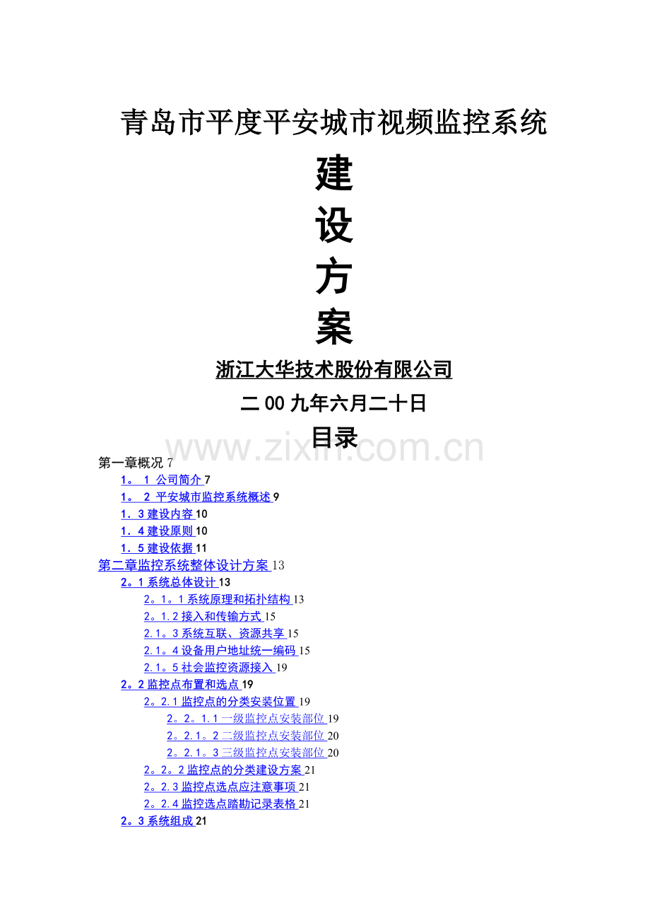 大华平安城市解决方案.doc_第1页