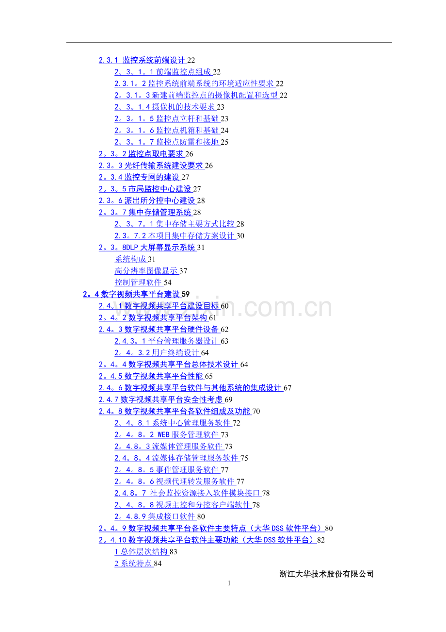 大华平安城市解决方案.doc_第2页