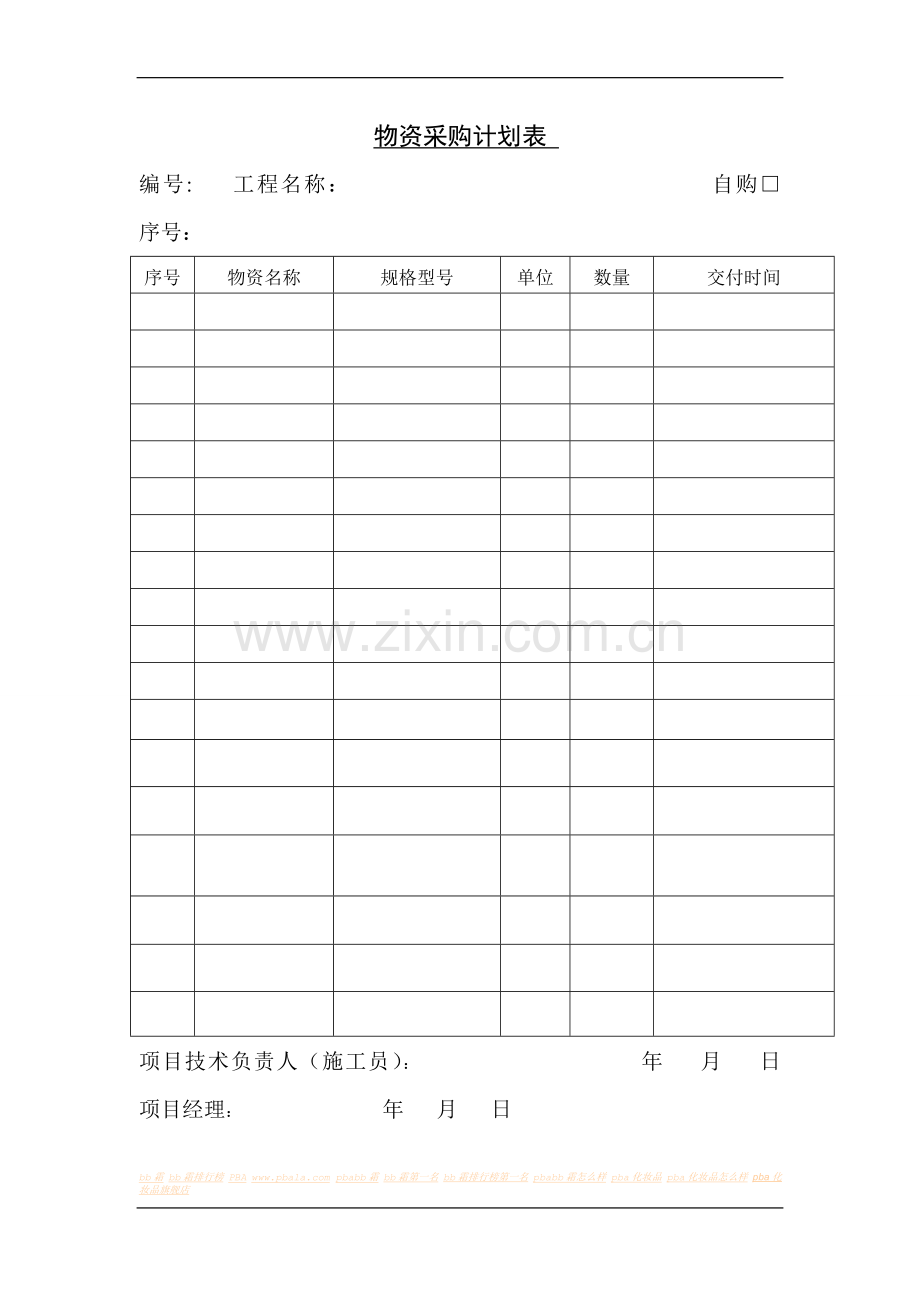 物资采购计划表.doc_第1页