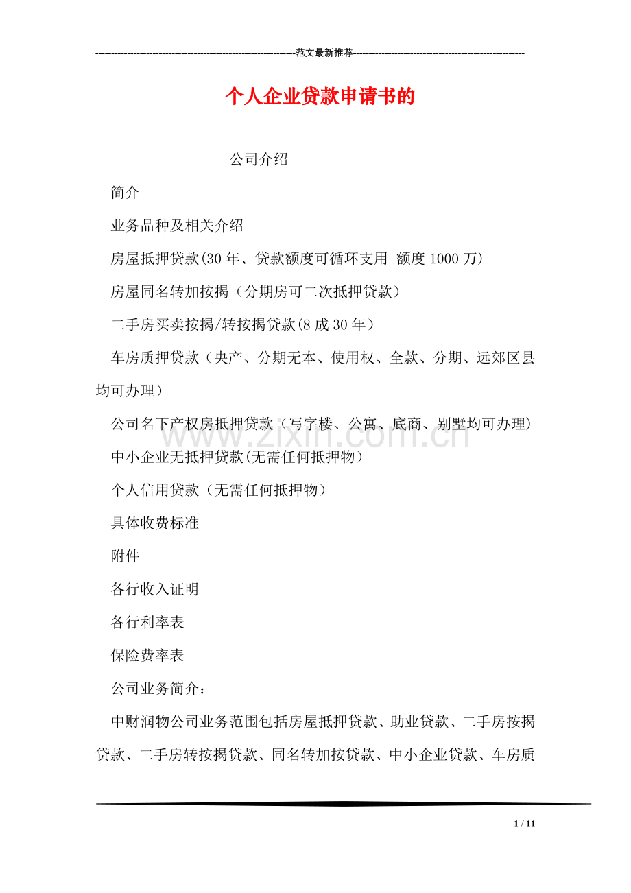 个人企业贷款申请书的.doc_第1页