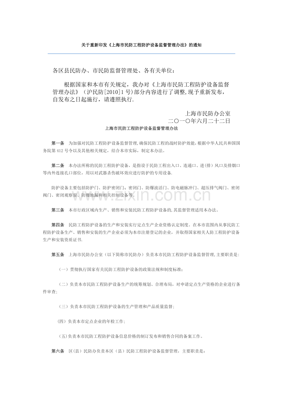 上海市民防工程防护设备监督管理办法.docx_第1页
