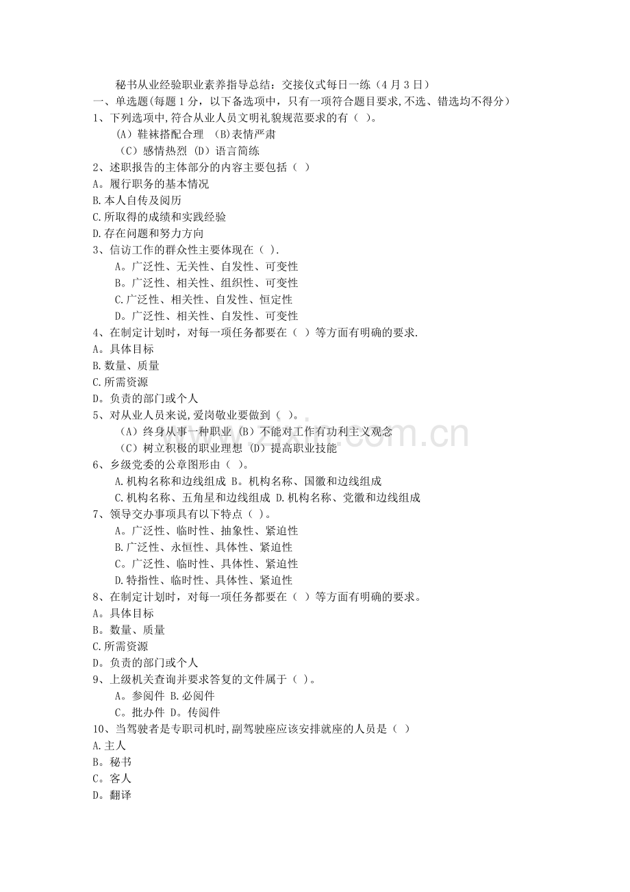 秘书从业经验职业素养指导总结：交接仪式每日一练(4月3日).doc_第1页
