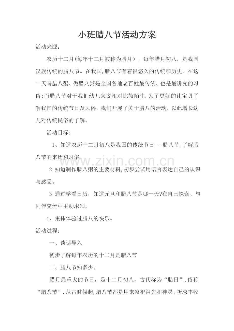 腊八活动方案09685.doc_第1页