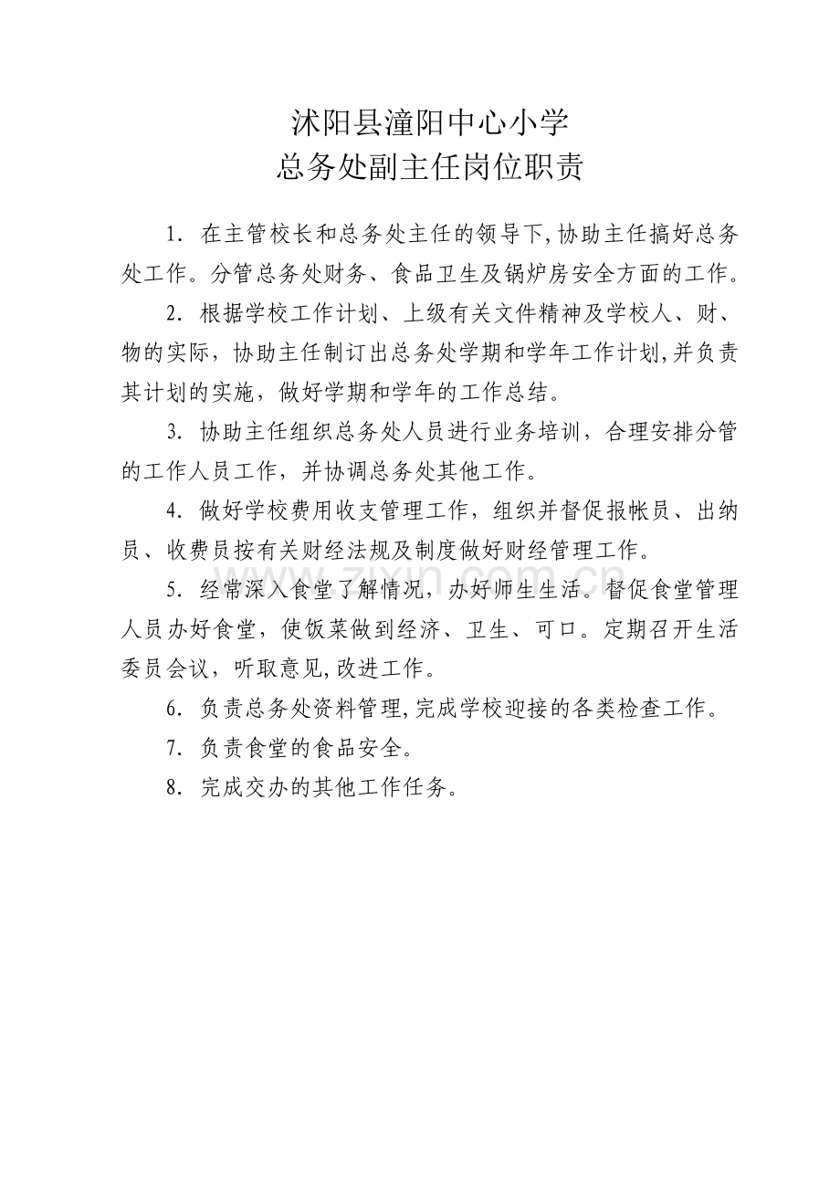 总务副主任岗位职责.doc_第1页
