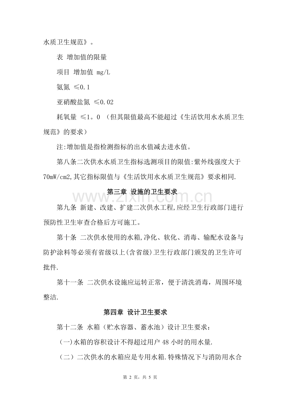 二次供水卫生规范及管理办法.doc_第2页