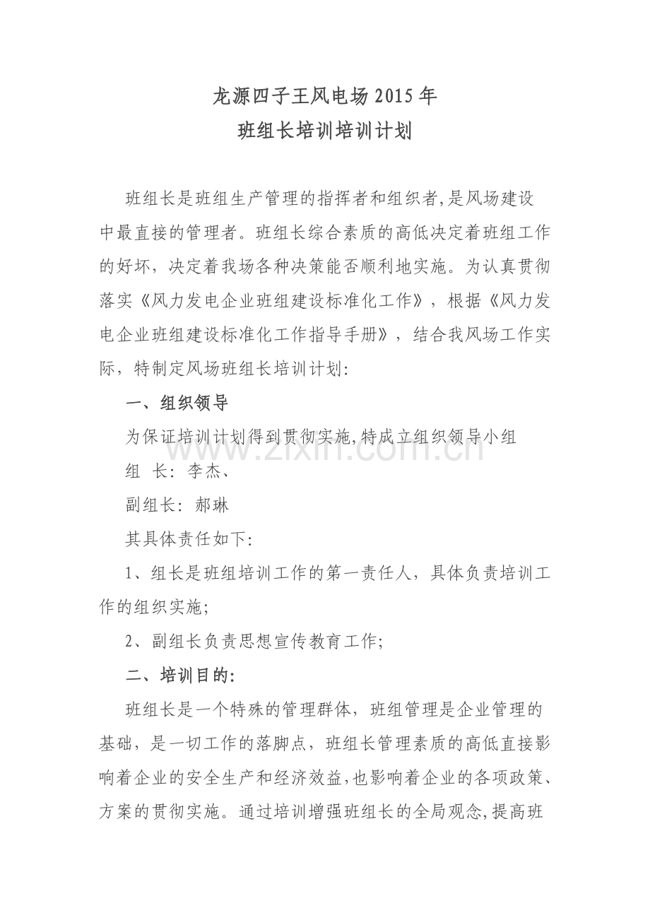 班组长培训培训计划及后备班组长管理使用办法.doc_第1页