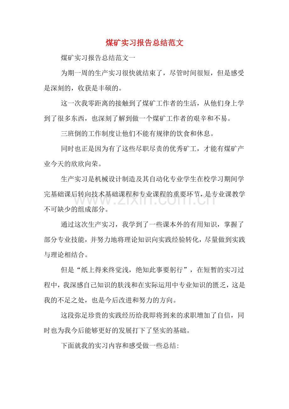 煤矿实习报告总结范文.doc_第1页