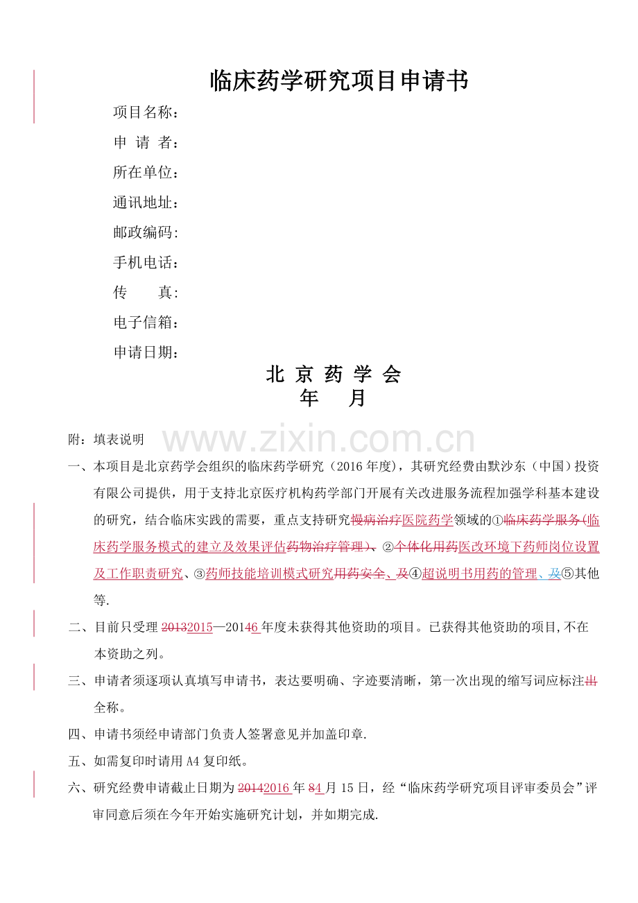 临床药学研究项目申请书.doc_第1页