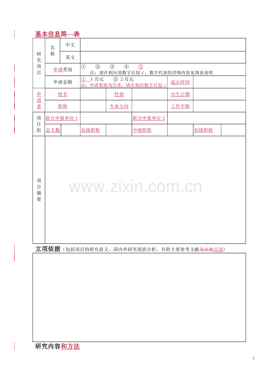 临床药学研究项目申请书.doc_第2页