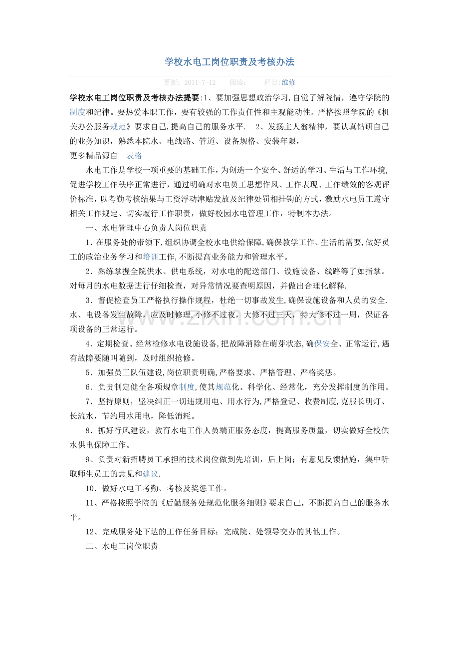 学校水电工岗位职责及考核办法.doc_第1页