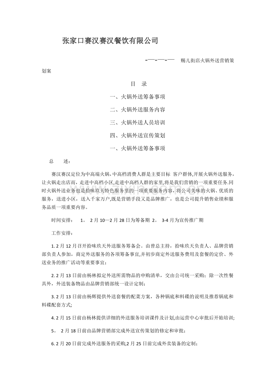 火锅外卖营销方案.doc_第1页