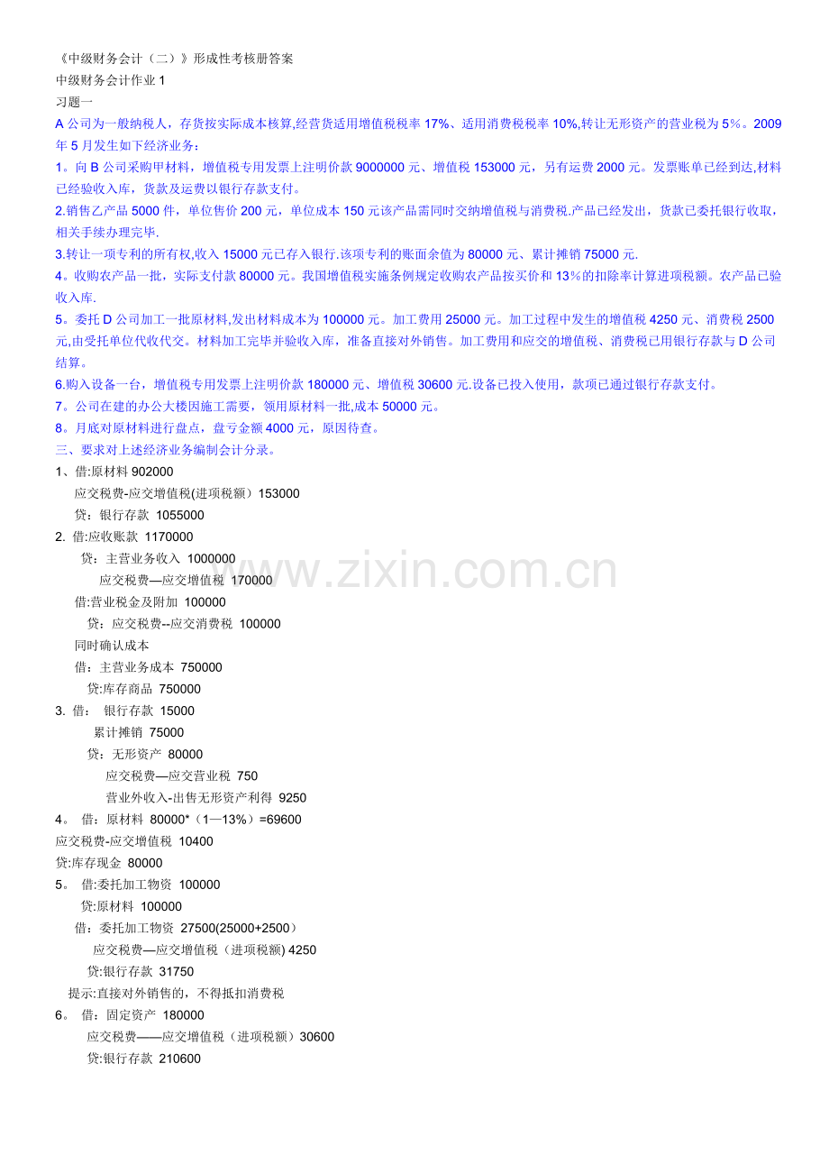 中级财务会计二作业答案(含题目).doc_第1页