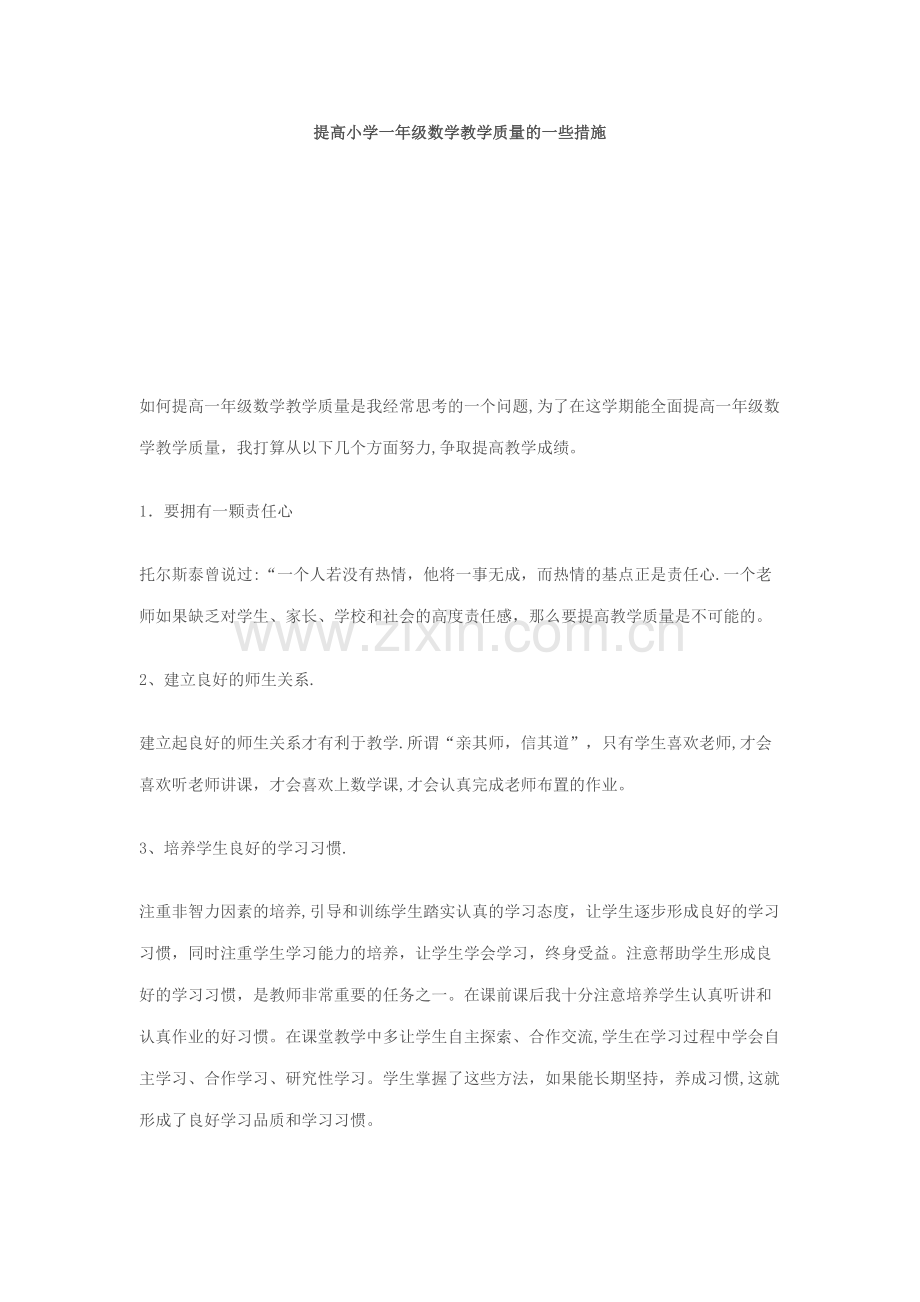 提高小学一年级数学教学质量的一些措施.doc_第1页