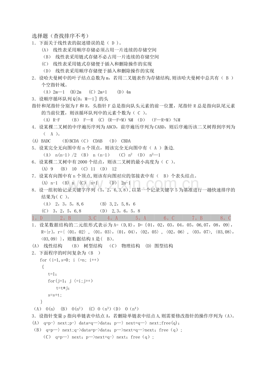 数据结构试卷及答案.doc_第1页
