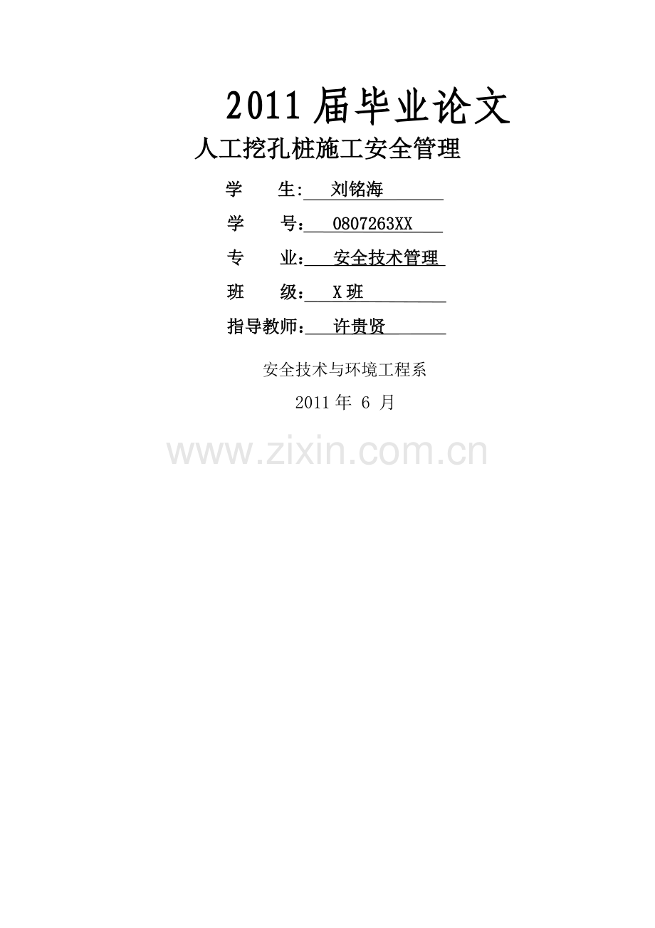 人工挖孔桩施工安全管理--毕业论文.doc_第1页