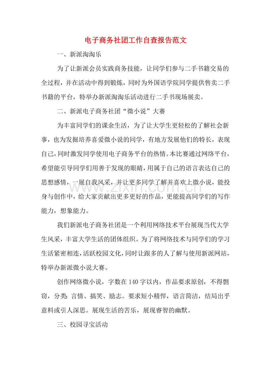 电子商务社团工作自查报告范文.doc_第1页