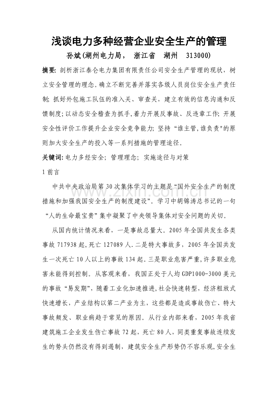 浅谈电力多种的经营企业安全生产的管理.doc_第1页