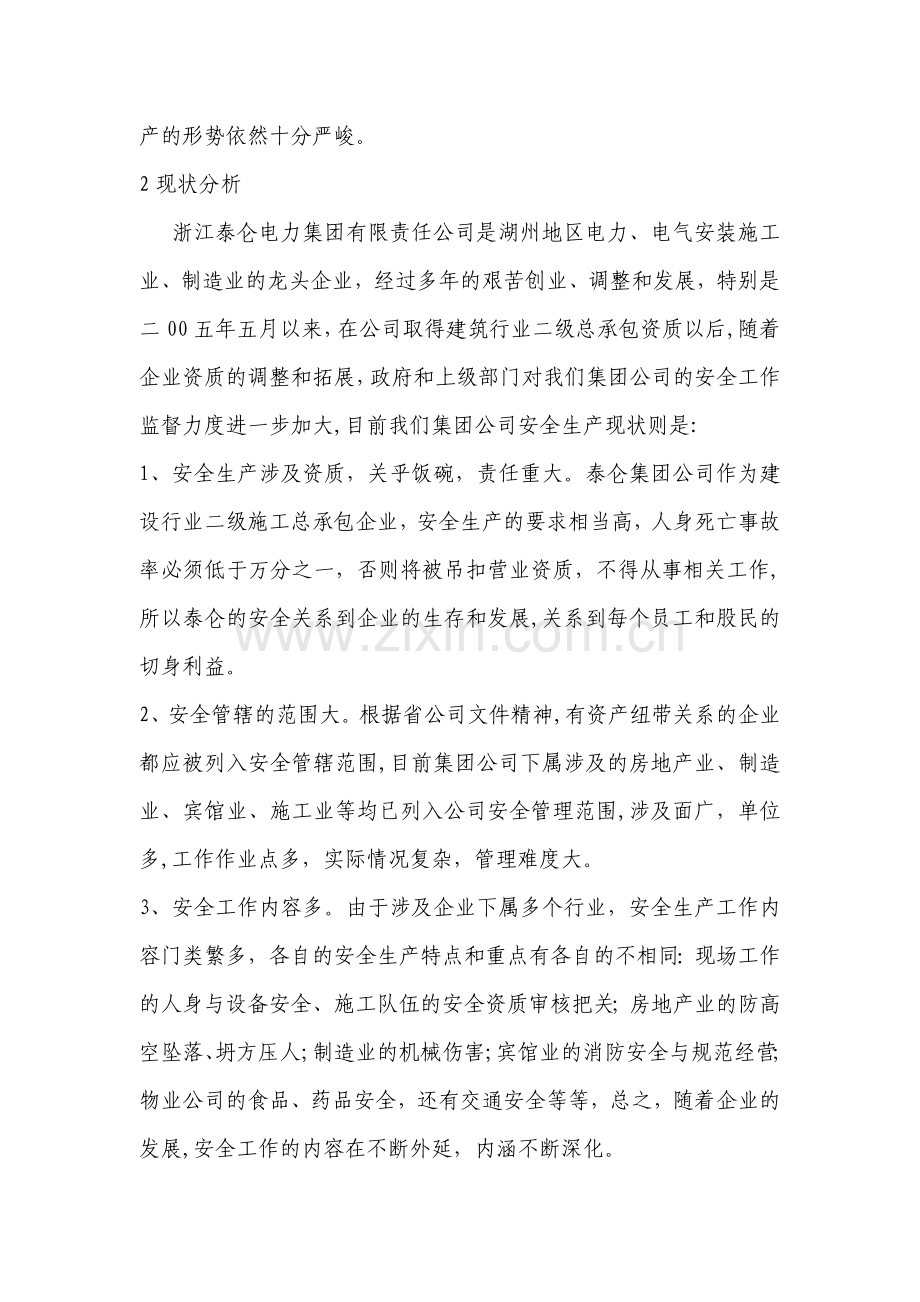 浅谈电力多种的经营企业安全生产的管理.doc_第2页
