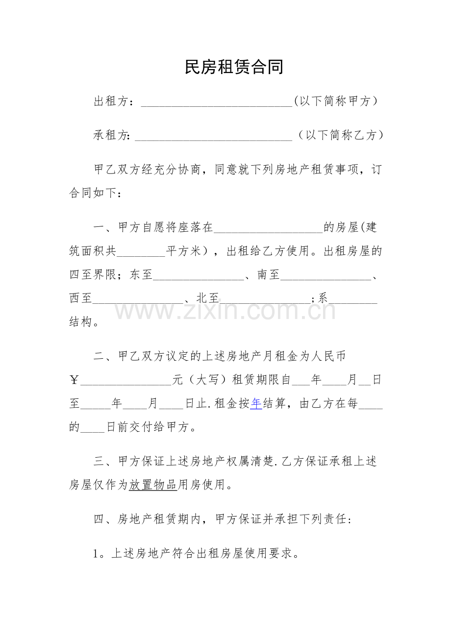 民房租赁合同.doc_第1页