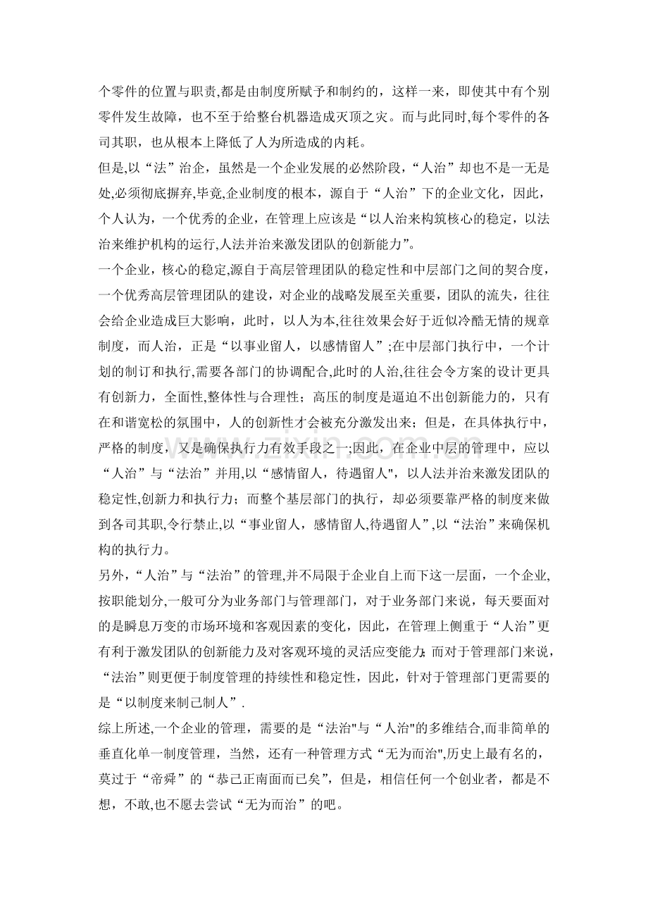 浅谈企业管理的“人治”与“法制”.doc_第2页