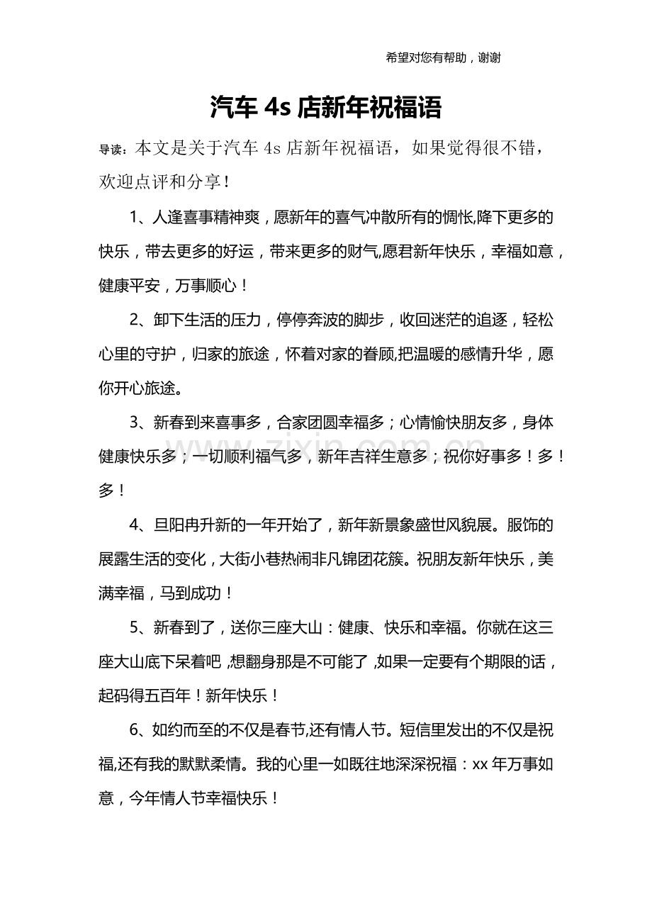 汽车4s店新年祝福语.doc_第1页