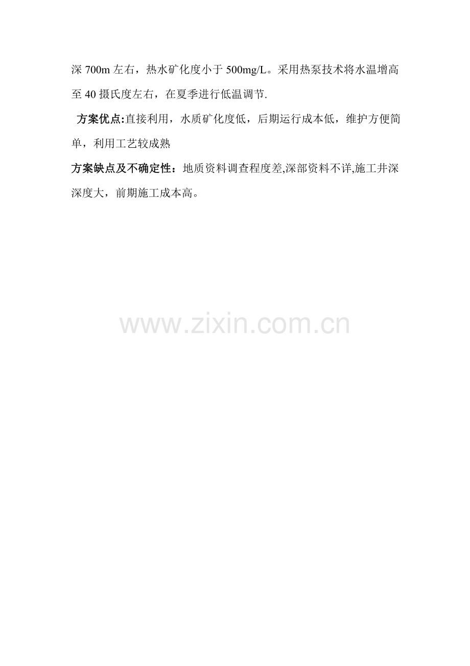 怀来热水井方案.doc_第2页