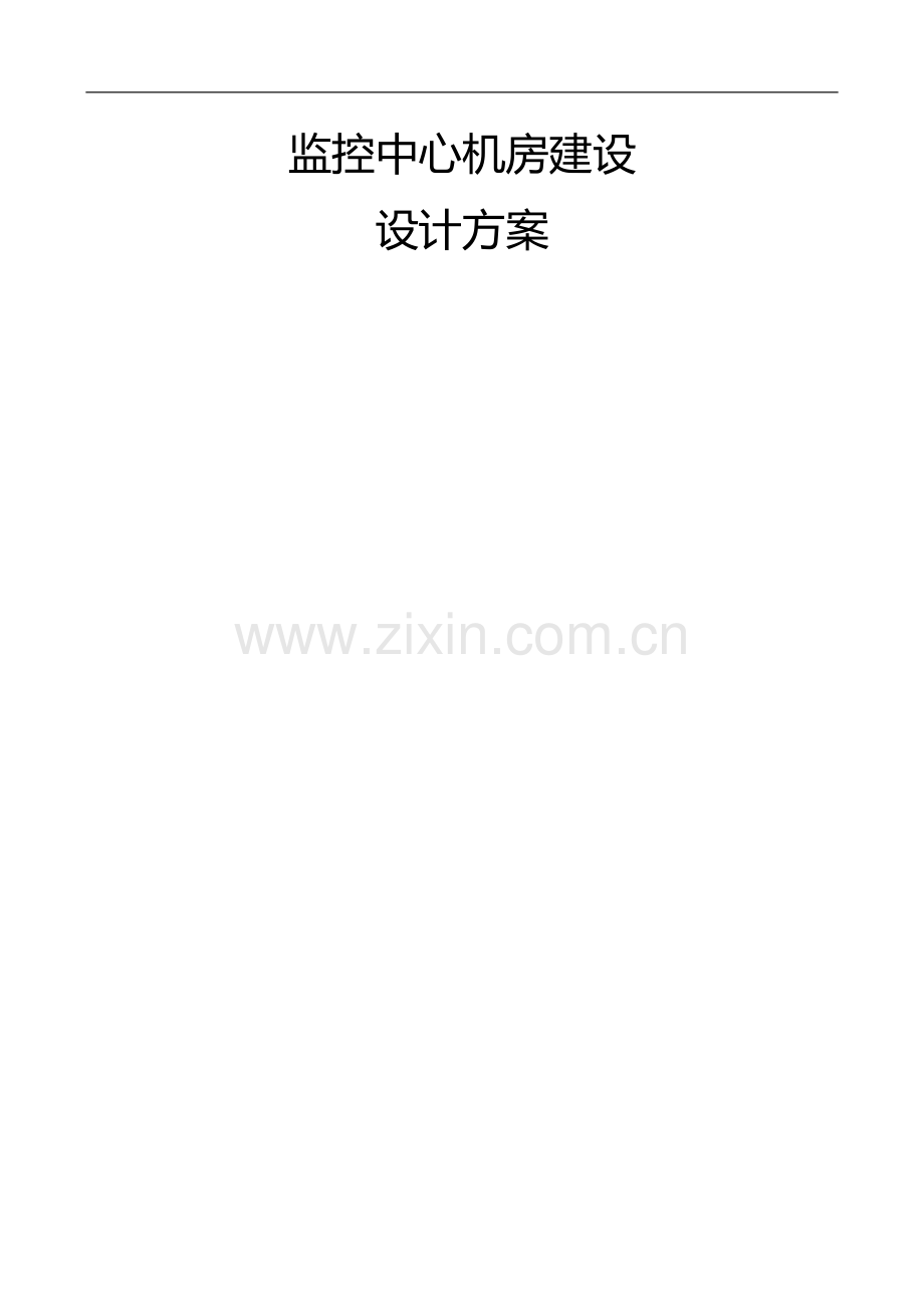 监控中心机房建设方案.docx_第1页