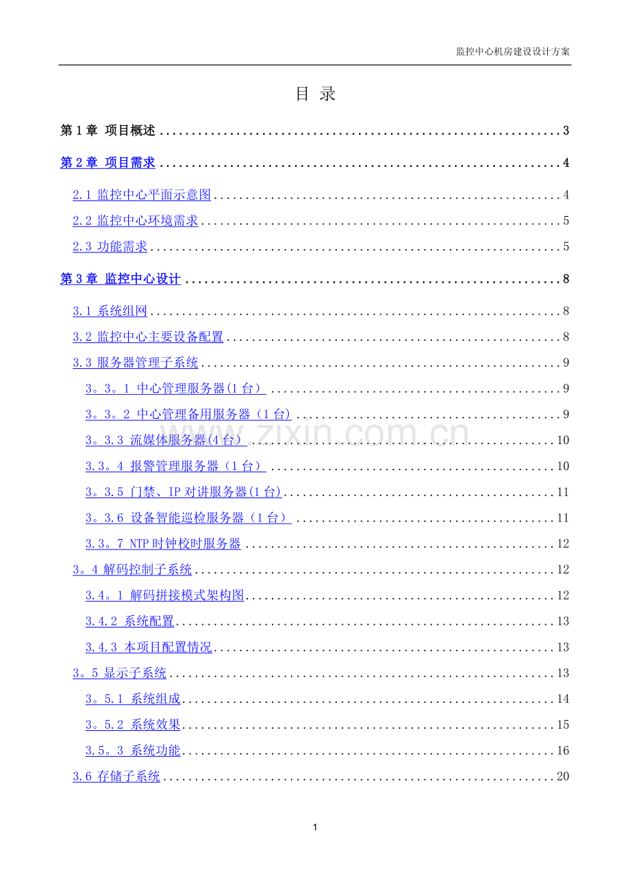 监控中心机房建设方案.docx_第2页