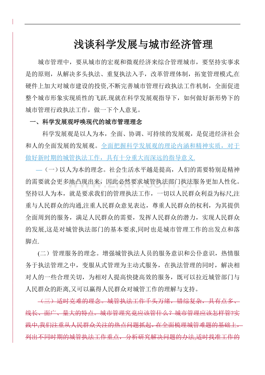 浅谈科学发展与城市经济管理(修订版).doc_第1页