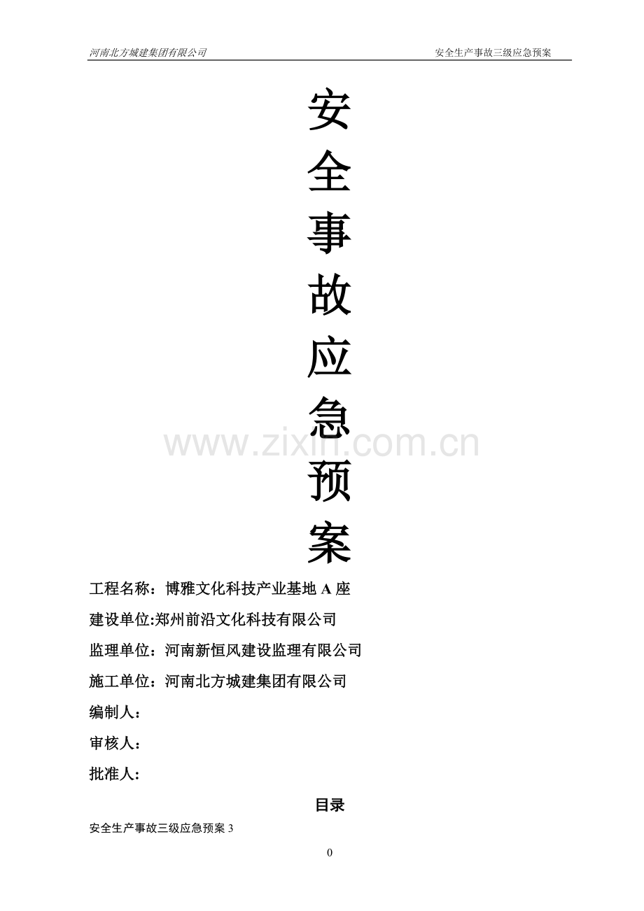 安全生产事故三级应急预案.doc_第1页