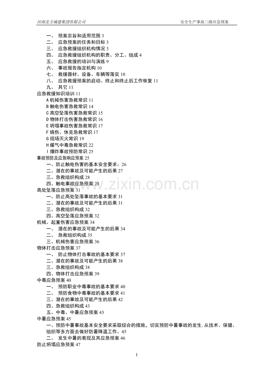 安全生产事故三级应急预案.doc_第2页