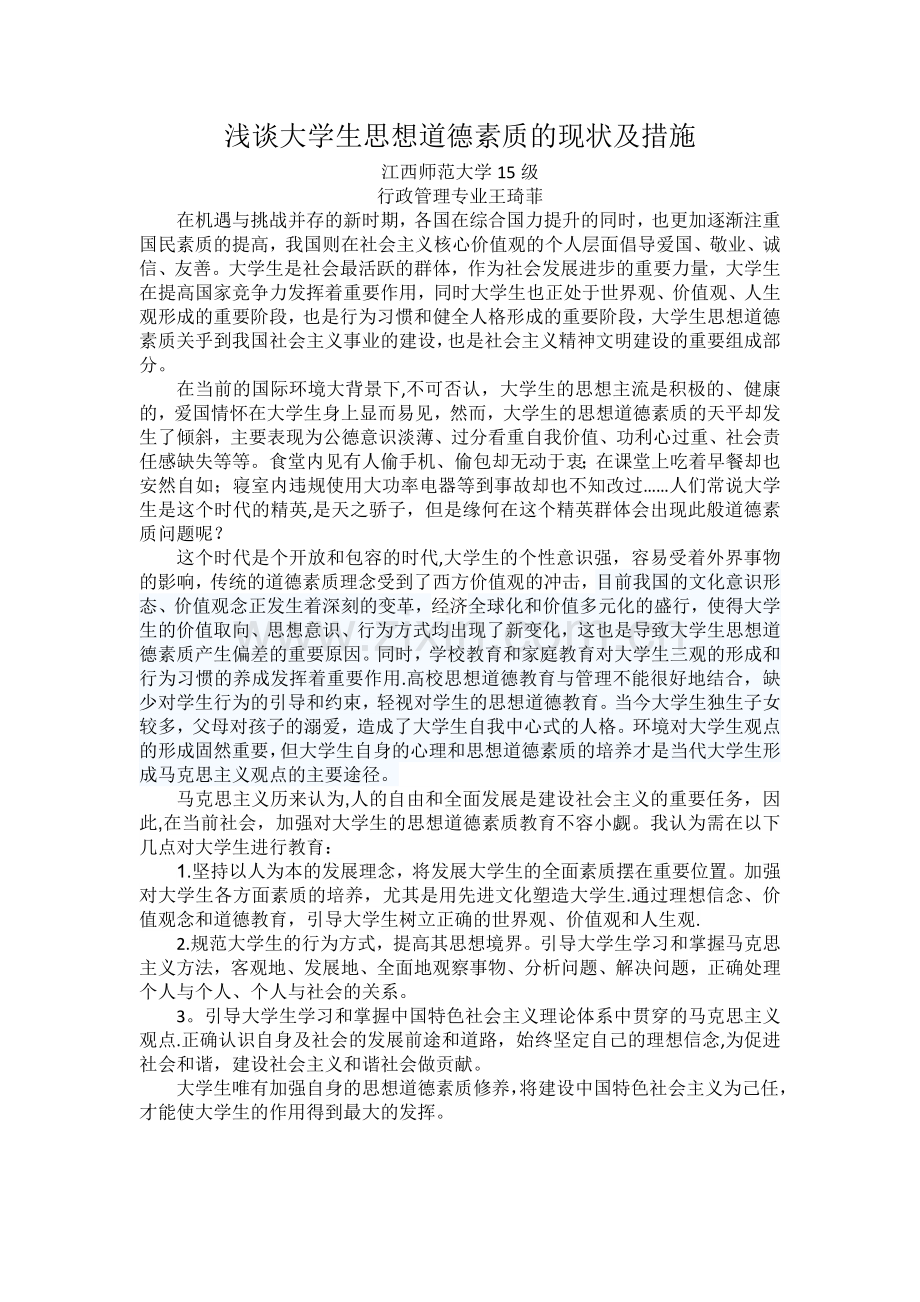 浅谈大学生思想道德素质的现状及措施.doc_第1页