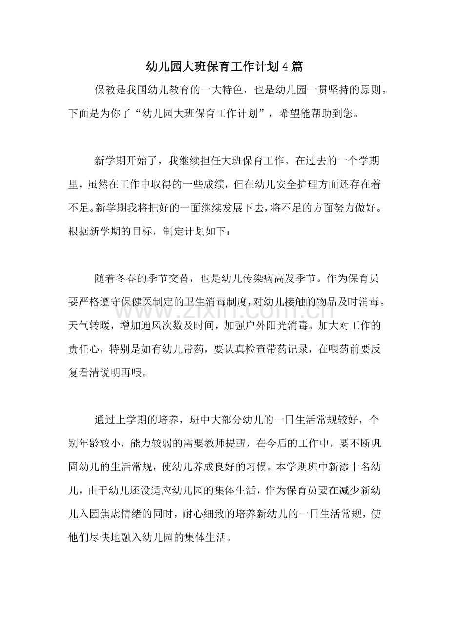 2020年幼儿园大班保育工作计划4篇.doc_第1页