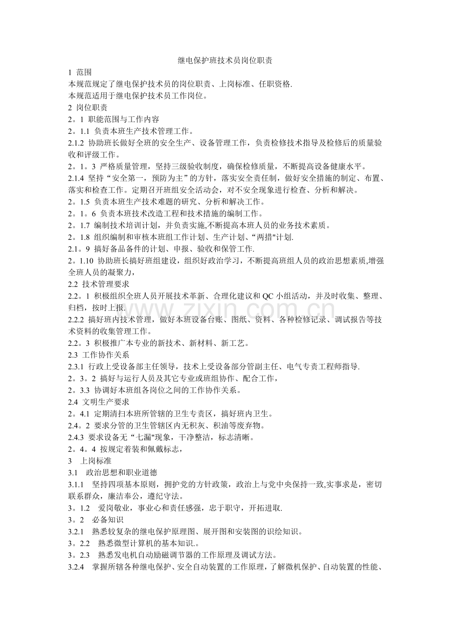 继电保护班技术员岗位职责.doc_第1页