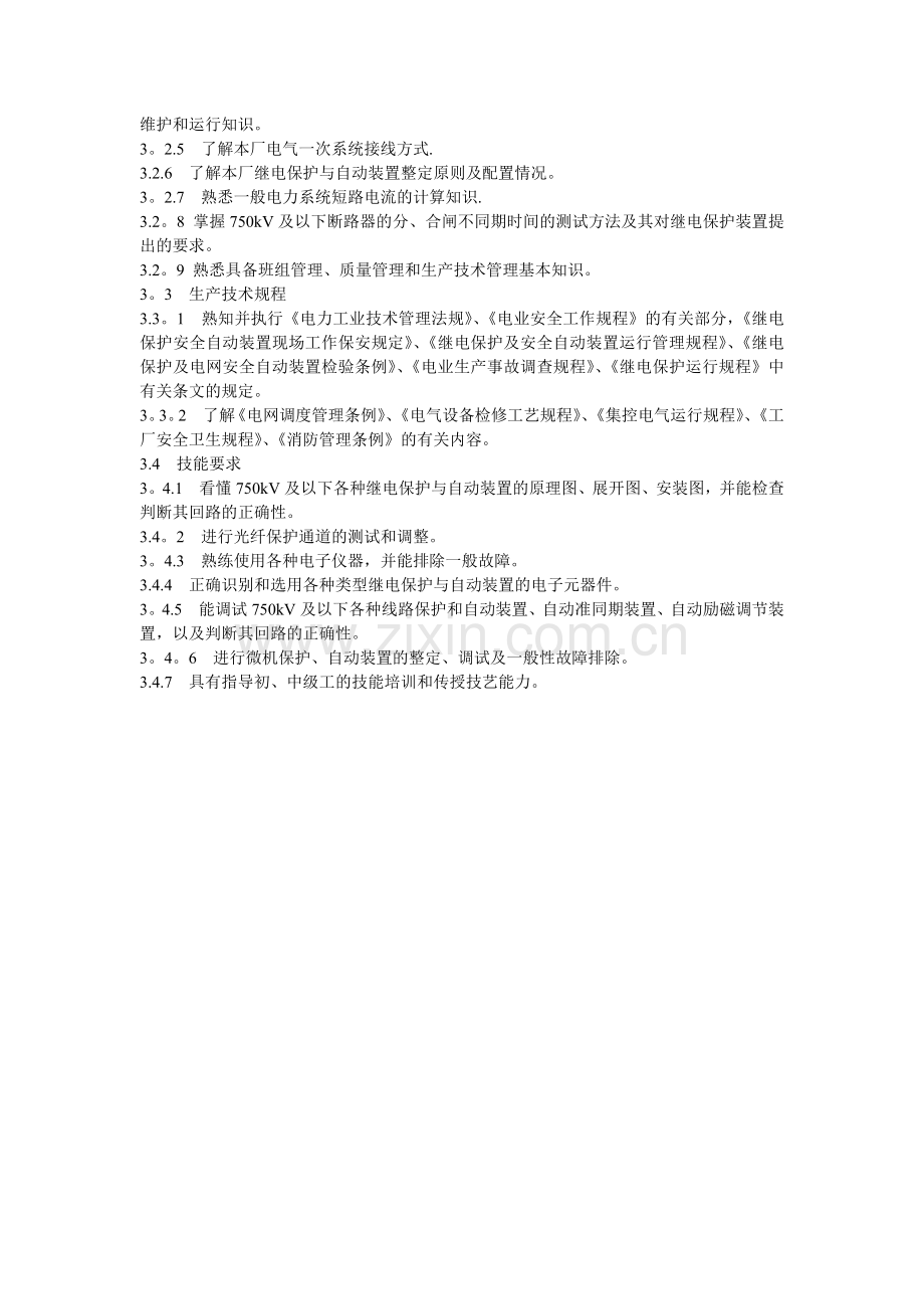 继电保护班技术员岗位职责.doc_第2页