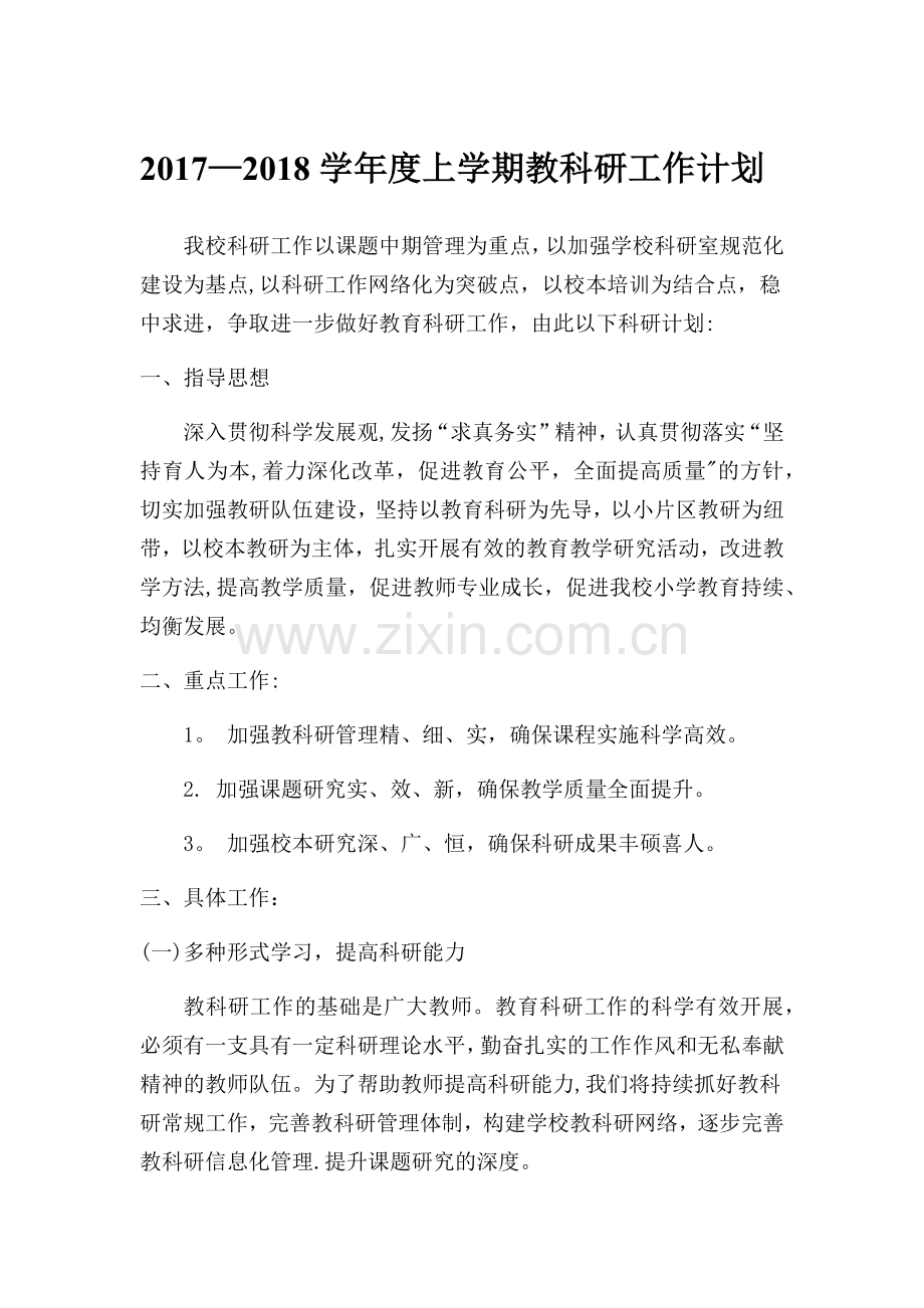 教科研工作计划.docx_第1页