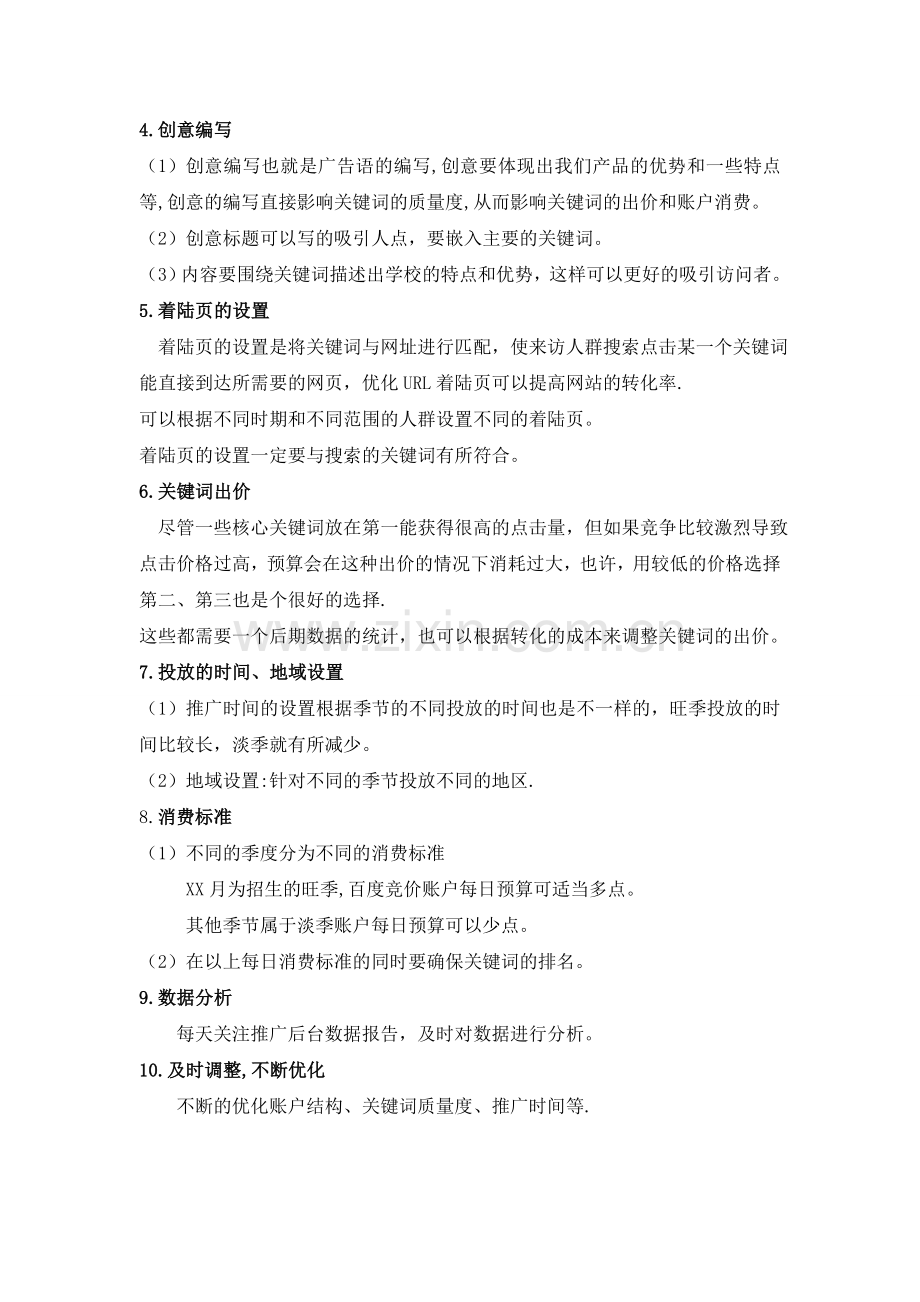 百度竞价推广方案-百度竞价推广策划.doc_第2页