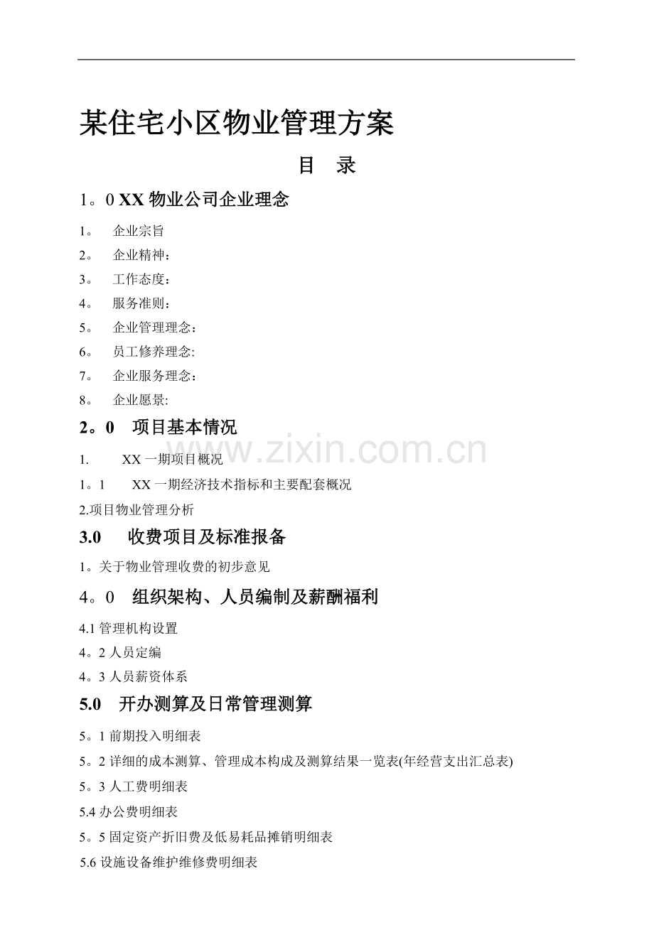 某住宅小区物业管理方案.doc_第1页