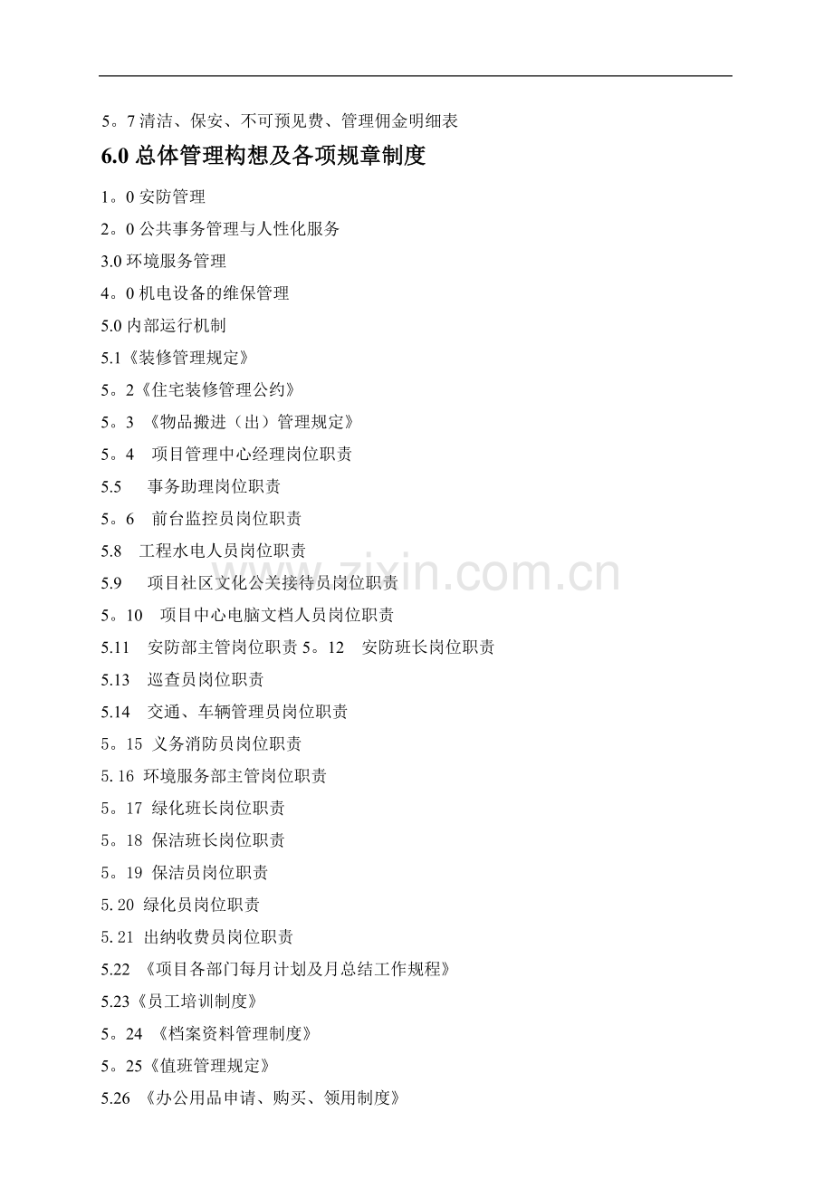 某住宅小区物业管理方案.doc_第2页