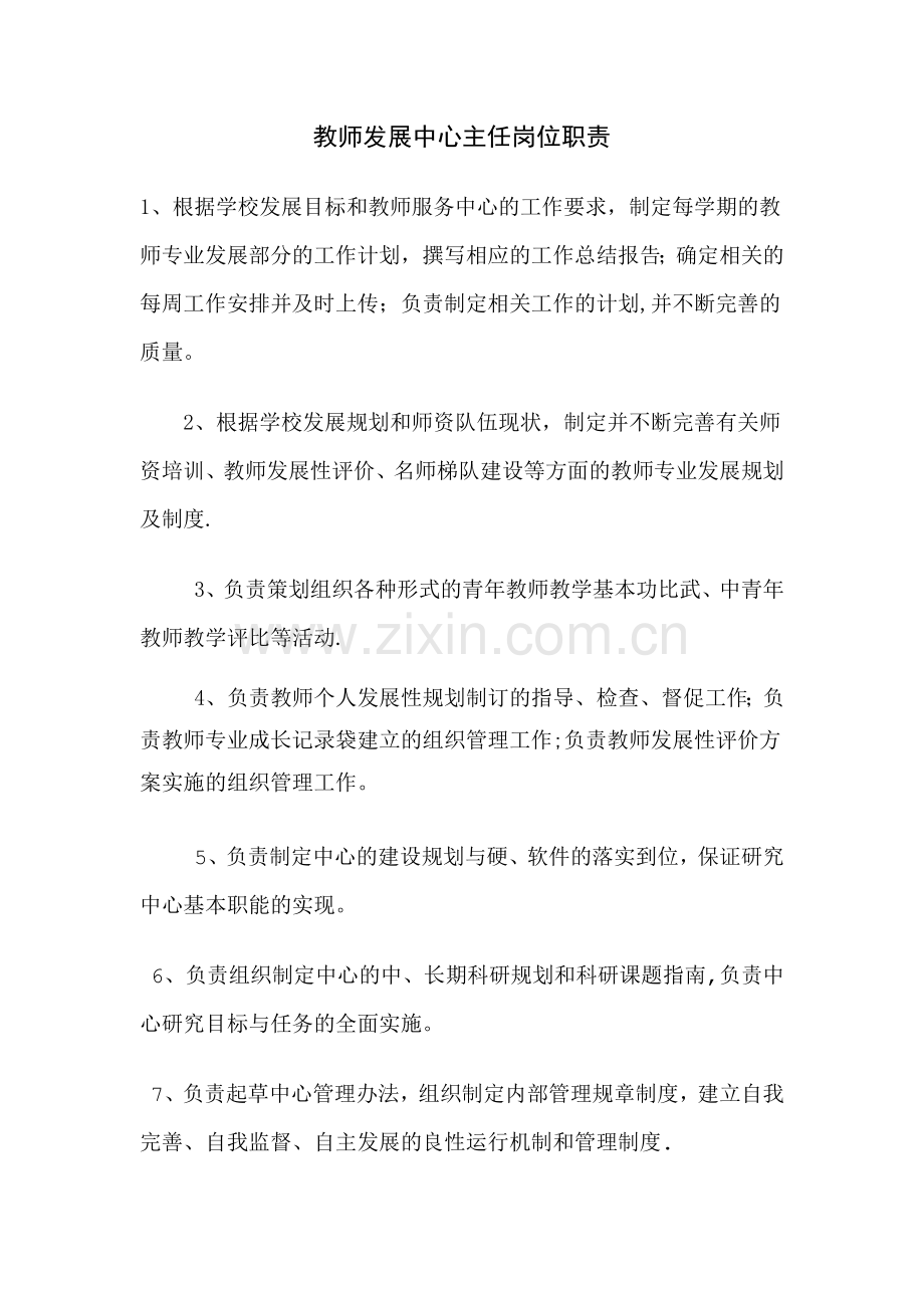 教师发展中心主任岗位职责.doc_第1页