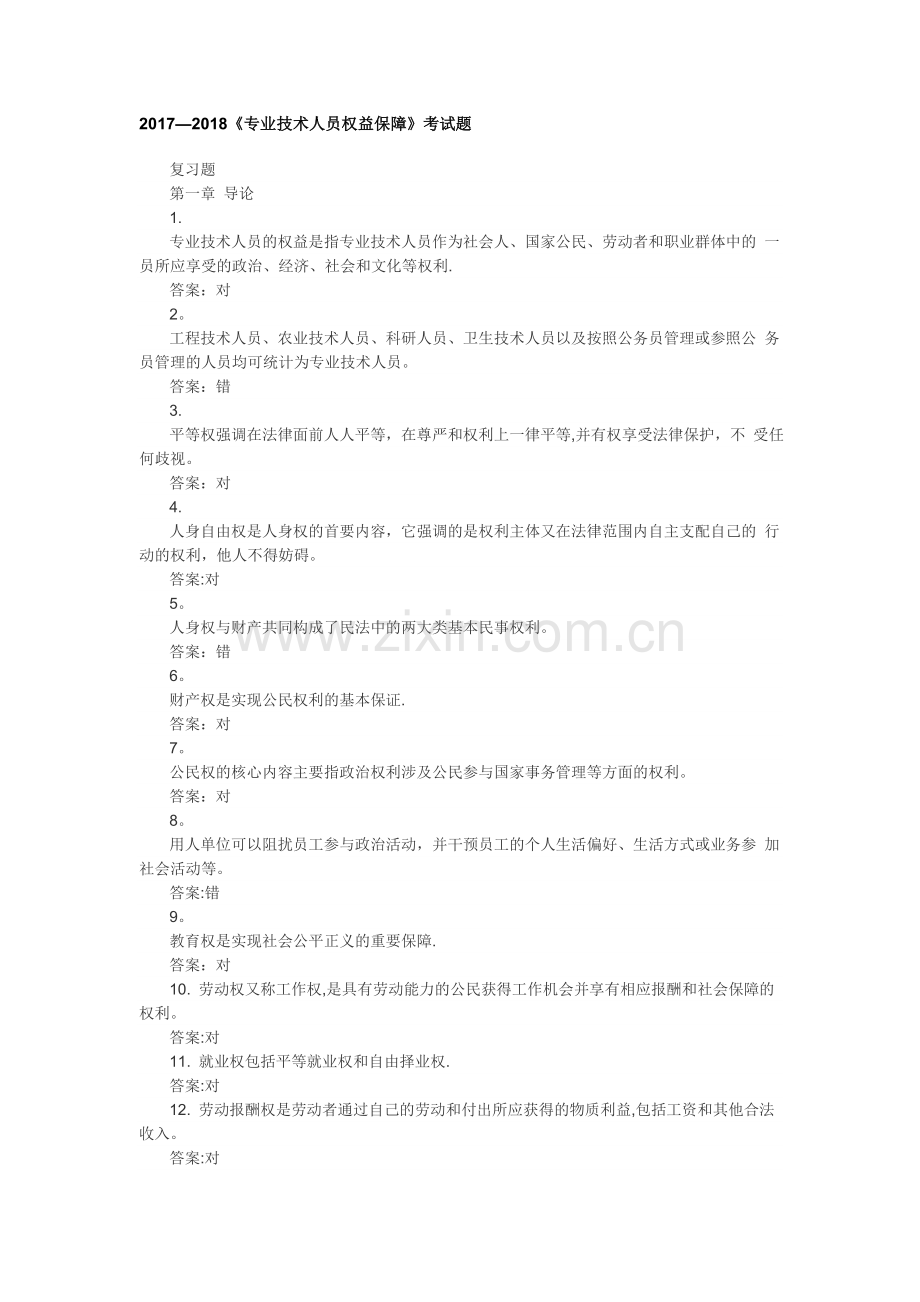 专业技术人员权益保护试卷.doc_第1页