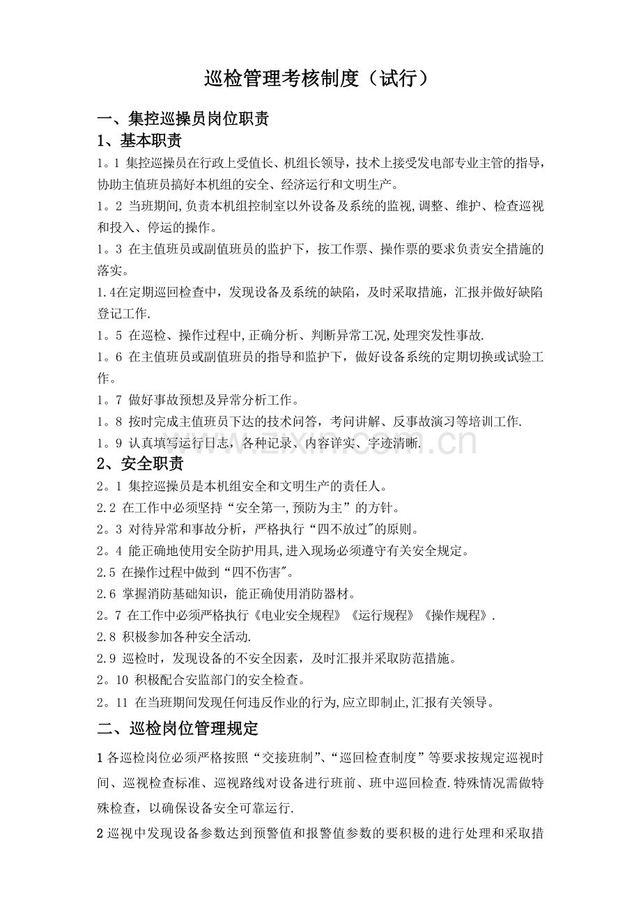 巡检管理考核制度(综合20141126).doc_第1页