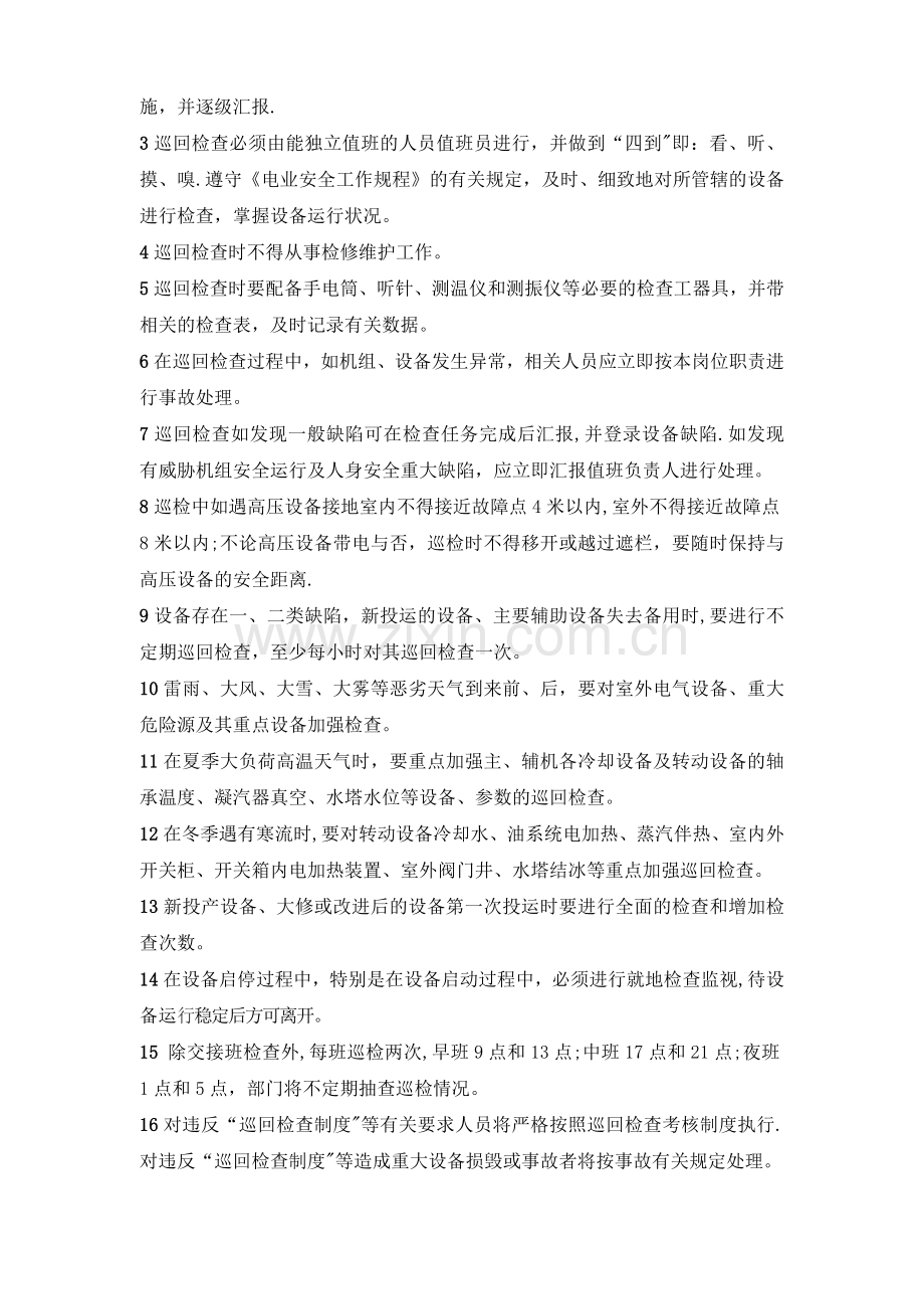 巡检管理考核制度(综合20141126).doc_第2页