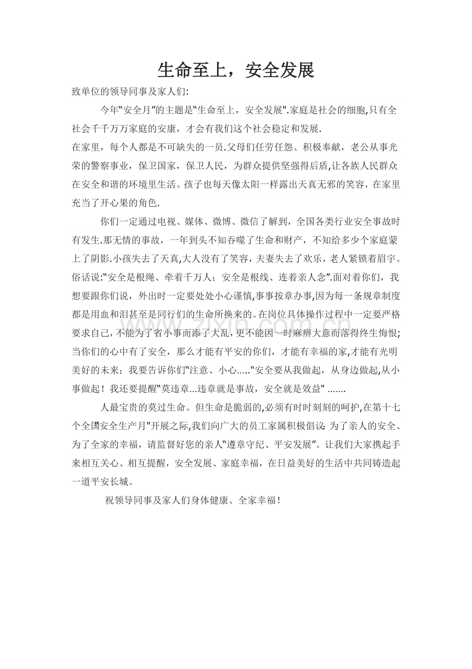 安全生产月给家人的一封信.doc_第1页