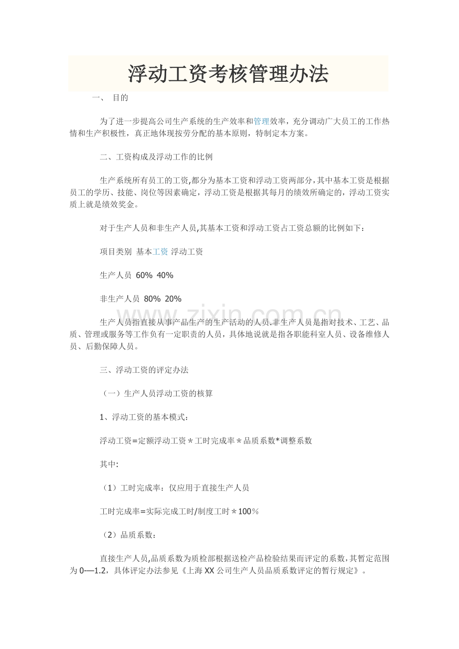 浮动工资考核管理办法.docx_第1页