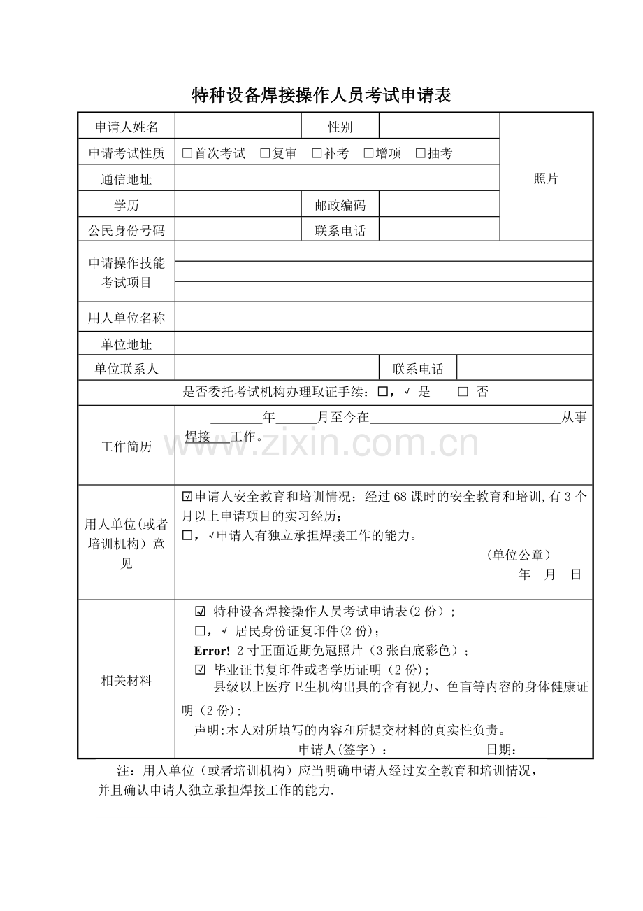 特种设备焊接操作人员考试申请表.doc_第2页
